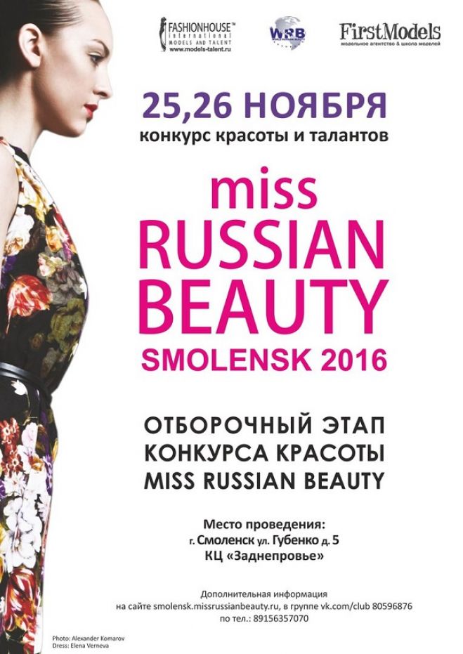 Релиз «Miss Russian Beauty» Smolensk 2016 в Смоленске