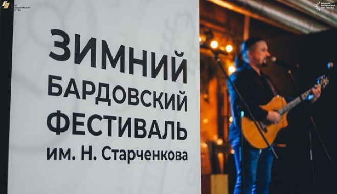 В Тюмени пройдёт фестиваль авторской песни “Зимний Бардовский”