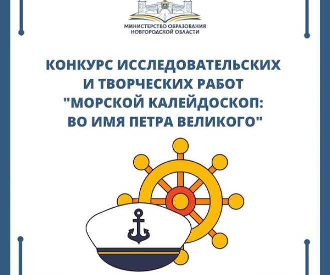 Всероссийский конкурс исследовательских и творческих работ «Морской калейдоскоп: Во имя Петра Великого»